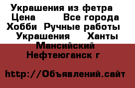 Украшения из фетра › Цена ­ 25 - Все города Хобби. Ручные работы » Украшения   . Ханты-Мансийский,Нефтеюганск г.